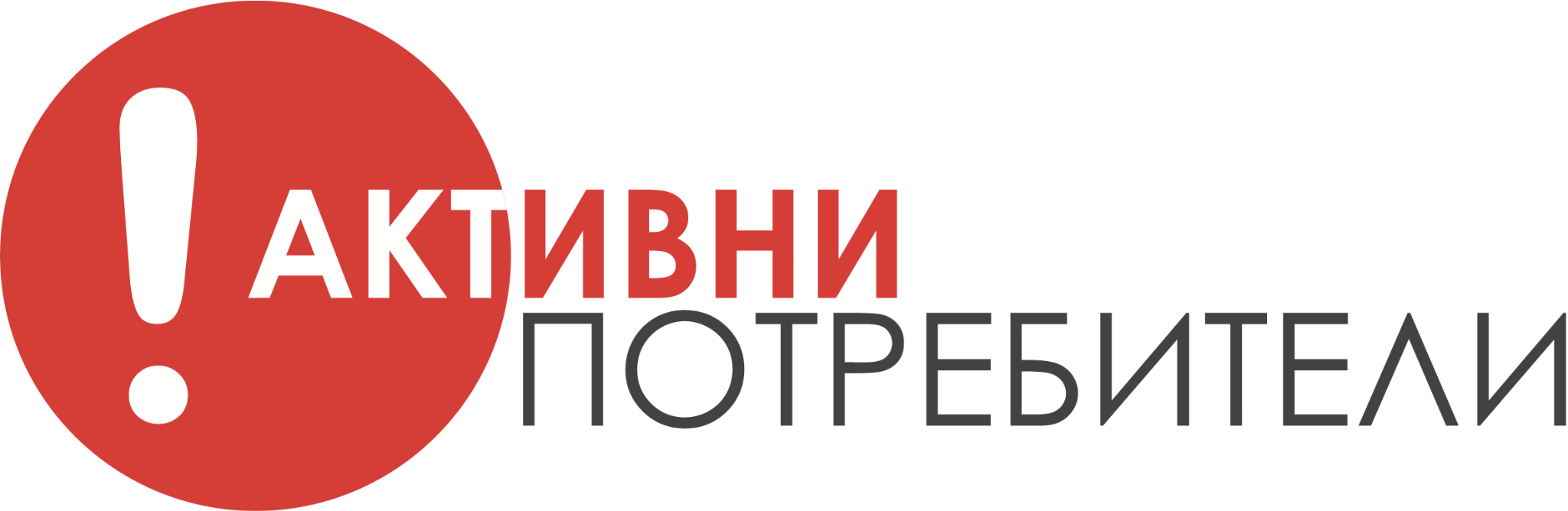 Активни потребители